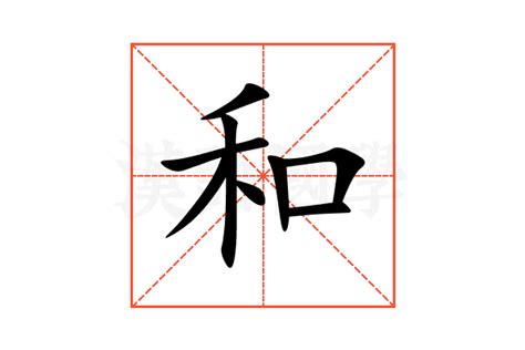 和字意思